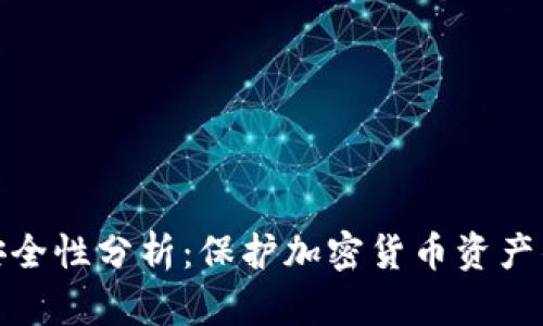 冷钱包的安全性分析:保护加密货币资产的最佳选择