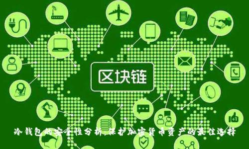 冷钱包的安全性分析:保护加密货币资产的最佳选择