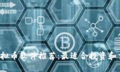 2023年虚拟币软件推荐：最