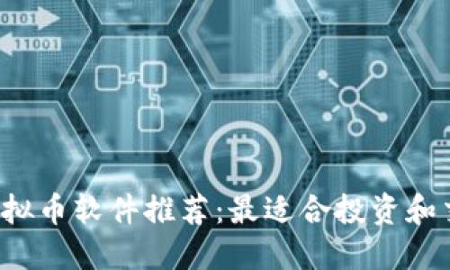 2023年虚拟币软件推荐：最适合投资和交易的应用