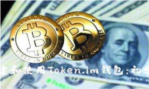 如何创建和使用Token.im钱包：初学者指南