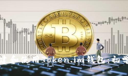 如何创建和使用Token.im钱包：初学者指南