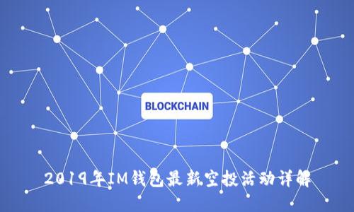 2019年IM钱包最新空投活动详解