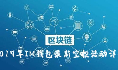 2019年IM钱包最新空投活动详解