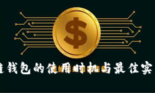 区块链钱包的使用时机与最佳实践解析