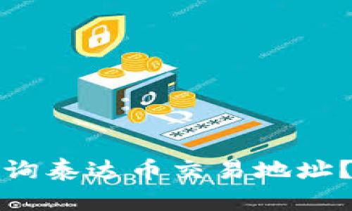 : 如何查询泰达币交易地址?完整指南