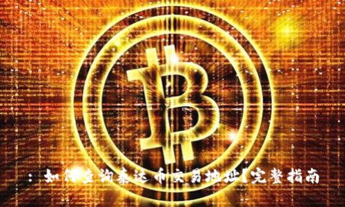 : 如何查询泰达币交易地址?完整指南