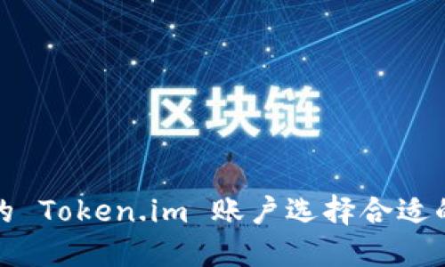 如何为您的 Token.im 账户选择合适的身份名称