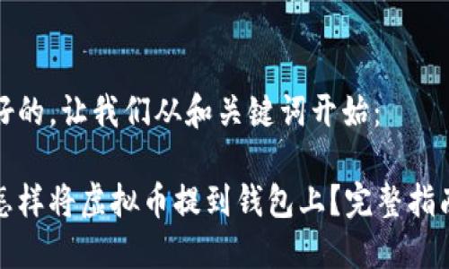 好的,让我们从和关键词开始:
怎样将虚拟币提到钱包上?完整指南