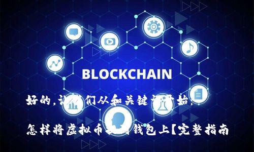 好的,让我们从和关键词开始:
怎样将虚拟币提到钱包上?完整指南