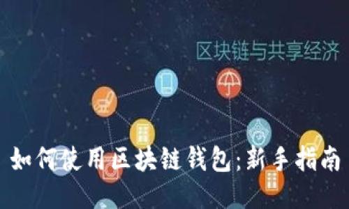 如何使用区块链钱包:新手指南