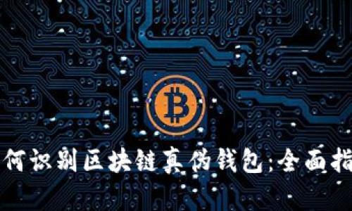 如何识别区块链真伪钱包：全面指南