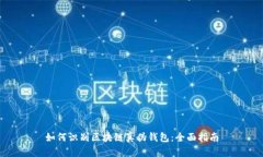 如何识别区块链真伪钱包