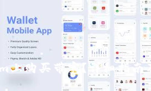 如何在Token.im上购买带宽?详细指南及常见问题解答