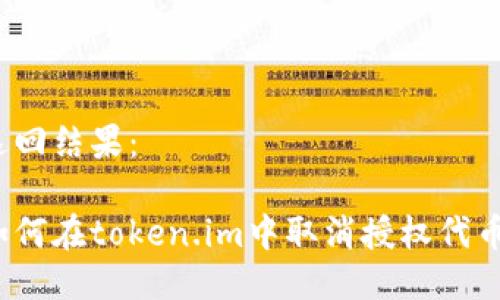 返回结果：

如何在token.im中取消授权代币？
