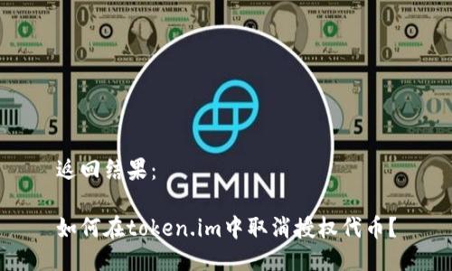 返回结果：

如何在token.im中取消授权代币？