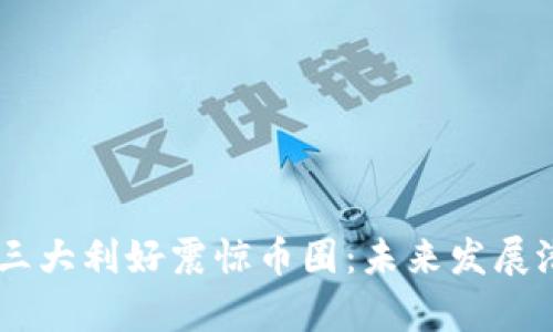 Solana三大利好震惊币圈：未来发展潜力解析