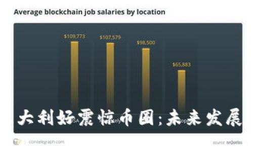 Solana三大利好震惊币圈：未来发展潜力解析