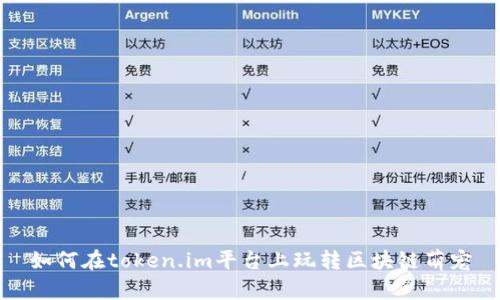 如何在token.im平台上玩转区块链萌宠