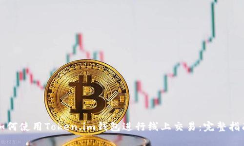 如何使用Token.im钱包进行线上交易:完整指南