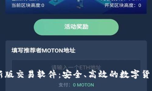 中本聪最新版交易软件：安全、高效的数字货币交易平台