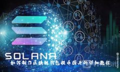 如何制作区块链钱包提币