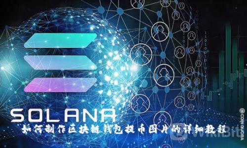 如何制作区块链钱包提币图片的详细教程