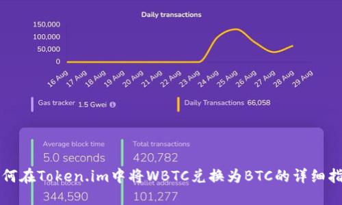 如何在Token.im中将WBTC兑换为BTC的详细指南