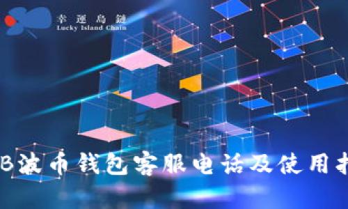 BOB波币钱包客服电话及使用指南