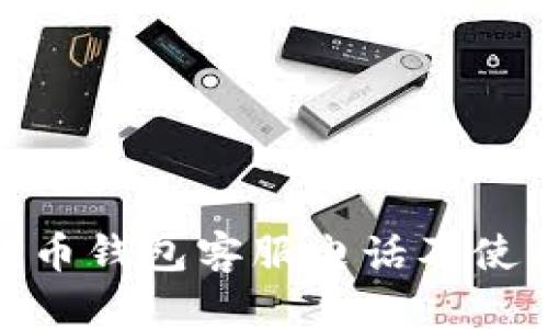 BOB波币钱包客服电话及使用指南