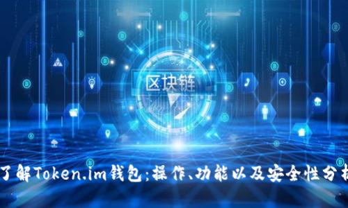 了解Token.im钱包:操作、功能以及安全性分析