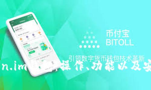 了解Token.im钱包:操作、功能以及安全性分析