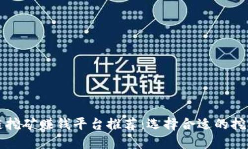 区块链挖矿赚钱平台推荐:选择合适的挖矿途径