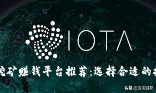 区块链挖矿赚钱平台推荐:选择合适的挖矿途径