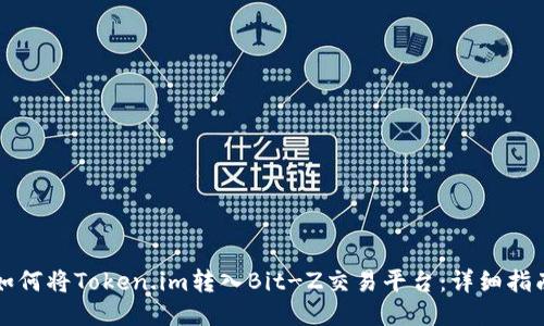 如何将Token.im转入Bit-Z交易平台:详细指南