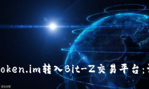 如何将Token.im转入Bit-Z交易平台:详细指南