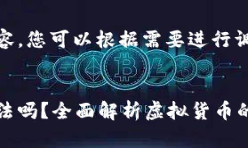 以下为内容,您可以根据需要进行调整。
虚拟币合法吗?全面解析虚拟货币的法律地位