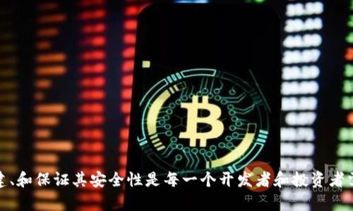   数字货币交易行情系统：如何构建和您的投资平台 / 

 guanjianci 数字货币, 交易行情, 投资平台, 区块链技术 /guanjianci 

随着数字货币的普及和发展，越来越多的用户开始关注数字货币的交易行情。一个高效的数字货币交易行情系统不仅能够为投资者提供实时的市场数据，还能支持多种交易策略，实现高效的资产管理。在本篇文章中，我们将详细探讨数字货币交易行情系统的构建、以及相关技术，帮助您理解这一重要工具的作用。

一、数字货币交易行情系统的基本概念
数字货币交易行情系统是指能够实时收集、处理和展示数字货币市场价格、交易量及其他相关数据的综合性平台。该系统通常会包括以下几个核心模块：

ul
    listrong数据获取模块：/strong负责从各大交易所或数据源获取实时的市场数据，确保信息的准确性与及时性。/li
    listrong数据处理模块：/strong对获取的数据进行清洗和处理，去除无效数据，确保数据的可靠性。/li
    listrong数据展示模块：/strong将整理好的数据通过图表或图形的方式展示给用户，便于用户进行分析。/li
    listrong用户交互模块：/strong提供用户界面，允许用户查询、分析和比较不同数字货币的交易行情。/li
/ul

二、如何构建数字货币交易行情系统
在构建数字货币交易行情系统时，开发者通常需要关注以下几个关键步骤：

h41. 确定数据源/h4
选择合适的数据源是构建行情系统的第一步。许多大型数字货币交易所（如币安、火币、Okex等）提供API接口，允许开发者获取实时数据。建议根据交易所的流动性和可靠性来筛选数据源。

h42. 搭建数据获取接口/h4
利用数据源的API接口，您可以编写代码定期获取市场数据。这可以使用Python、Java等编程语言来实现。同时，确保数据获取的频率足够高，以便于用户能够获取到实时的数据。

h43. 数据存储与处理/h4
获取数据后，需要将其存储在数据库中，以便后续的查询和分析。常见的存储技术包括关系型数据库（如MySQL）和非关系型数据库（如MongoDB）。数据存储后，您还需要对其进行处理，如数据清洗和格式化。

h44. 创建数据展示界面/h4
用户界面的设计至关重要，好的用户界面可以提升用户体验。您可以利用前端技术（如HTML、CSS、JavaScript等）来设计数据展示页面。确保界面简洁、易于理解，允许用户自定义展示内容。

h45. 安全与性能/h4
确保系统的安全性和稳定性是非常重要的。可以考虑采取各种安全措施，如数据加密、API限流等。此外，必要时可以进行性能测试和，确保在流量高峰期系统依旧能够流畅运行。

三、数字货币交易行情系统的
上线后的数字货币交易行情系统需要持续，以提升用户体验和系统性能。

h41. 提升数据更新频率/h4
用户对于实时数据的需求非常高，因此可以通过改进数据获取和处理的效率，提升数据更新频率。这可能需要调整代码逻辑，甚至硬件设施。

h42. 增加多品种支持/h4
为了满足不同投资者的需求，可考虑增加多种数字货币的支持。用户希望能够在同一平台上比较不同币种的走势，因此扩展交易品种是一个有效的措施。

h43. 引入智能分析工具/h4
引入数据分析算法（如机器学习等）为用户提供更为直观的市场预测和分析工具，会大大提升系统的使用价值。例如，您可以提供基于历史数据的价格走势预测模型，帮助用户做出更好的决策。

h44. 提供多种展示方式/h4
用户对数据的呈现方式有不同的偏好，可以提供多种图表展示选项（例如K线图、折线图等），让用户可以选择最适合其需求的展示方式。

h45. 定期进行用户调研与反馈收集/h4
了解用户对于系统的使用感受及建议，能够更快速、高效地发现问题并改进系统。因此，定期的用户调研与反馈收集非常重要。

四、可能相关的问题

h41. 如何选择合适的交易所API？/h4
选择合适的交易所API是构建数字货币交易行情系统的基础。建议根据以下几个因素进行考虑：
ul
    listrong流动性：/strong选择流动性好的交易所，以确保用户在操作时能够及时买卖，减少滑点。/li
    listrong数据准确性：/strong确保所选交易所提供的数据准确且实时，选取行业内知名的交易所通常能够保证数据的质量。/li
    listrongAPI稳定性：/strong在高并发的情况下，API的稳定性至关重要，建议选择负责任的交易所，查看其过往的API稳定性表现。/li
    listrong文档与支持：/strong强大的文档支持能够帮助开发者快速上手，良好的社区反馈也是选择交易所时的重要参考。/li
/ul

h42. 如何进行数字货币的风险管理？/h4
数字货币市场相较于传统金融市场波动性更大，因此风险管理显得尤为重要。可以从以下几个方面进行考虑：
ul
    listrong设定止损点：/strong在进行交易之前，设定止损点能够有效降低潜在损失。/li
    listrong资产分散：/strong不要把资金集中在单一的数字货币上，多元化投资品种能够分散风险。/li
    listrong实时监控市场：/strong利用行情系统，实时监控市场变化，快速响应市场波动。/li
    listrong学习与培训：/strong不断提高自己的市场分析能力和投资策略，把握市场机会的同时降低风险。/li
/ul

h43. 哪些工具可以帮助交易策略？/h4
在构建数字货币交易行情系统时，有很多工具和方法可以帮助您和验证交易策略：
ul
    listrong回测工具：/strong利用历史数据对交易策略进行回测，评估其在不同市场环境下的表现。/li
    listrong数据分析工具：/strong使用Python的Pandas库等数据分析工具进行数据探索，帮助您更深入地理解市场走势。/li
    listrong风险评估工具：/strong可以利用VaR（在险价值）模型等风险管理工具来评估不同策略的风险敞口。/li
    listrong模拟交易平台：/strong在真实交易前，使用模拟交易软件验证策略的有效性，避免潜在损失。/li
/ul

h44. 数字货币的未来趋势是什么？/h4
数字货币的未来潜力巨大，未来的趋势可能包括：
ul
    listrong更多国家的监管政策：/strong各国政府开始关注数字货币，合规性将成为未来发展的一大趋势。/li
    listrong技术的不断演进：/strong随着区块链技术的成熟，各类新型数字资产（如NFT）也将不断涌现。/li
    listrong机构投资者的参与：/strong越来越多的机构投资者开始进入数字货币市场，将进一步提升市场的流动性和稳定性。/li
    listrong用户体验的提升：/strong更易用、安全的数字货币产品将不断出现，推动大众用户的参与。/li
/ul

h45. 如何确保数字货币交易系统的安全性？/h4
安全性是数字货币交易系统能否运行的关键，应该采取多种措施保障系统安全：
ul
    listrong数据加密：/strong无论是数据存储还是传输都应进行加密，以保护用户隐私和数据安全。/li
    listrong多重身份验证：/strong引入多重身份验证机制，避免账号被恶意攻击。/li
    listrong定期安全审计：/strong通过第三方进行安全审计，及时发现和修复漏洞。/li
    listrong备份机制：/strong定期进行数据备份，确保在遭遇攻击或故障后能够迅速恢复系统。/li
/ul

总结来说，数字货币交易行情系统是一个复杂而至关重要的工具，它不仅帮助投资者做出决策，还有助于提高整个市场的透明度和效率。如何构建、和保证其安全性是每一个开发者和投资者需要共同面对的挑战。希望通过本文的详细介绍，能够让您对数字货币交易行情系统有更深入的了解，并为您在这一领域的投资与操作提供帮助。