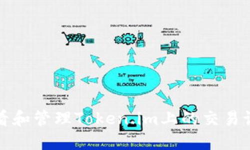 如何查看和管理Token.im上的交易记录时间