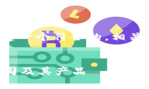 为了更好地满足你的要求，我将为你构建一个符合的，相关关键词，详细介绍以及相关问题的答案。


token.im：全面解读这家区块链开发公司及其产品