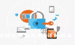 区块链如何转移授权钱包