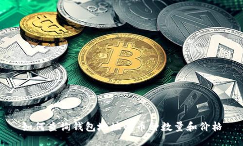 如何查询钱包地址的币种数量和价格