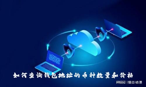 如何查询钱包地址的币种数量和价格