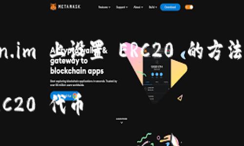 提示: 由于您希望了解在 Token.im 上设置 ERC20 的方法,以下是关于该主题的详细内容。
: 如何在 Token.im 上设置 ERC20 代币