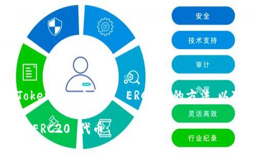提示: 由于您希望了解在 Token.im 上设置 ERC20 的方法,以下是关于该主题的详细内容。
: 如何在 Token.im 上设置 ERC20 代币