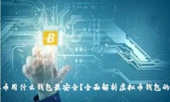虚拟币用什么钱包最安全