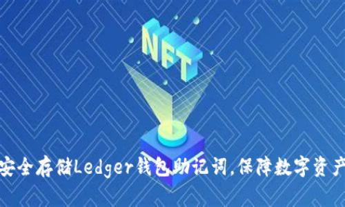如何安全存储Ledger钱包助记词,保障数字资产安全