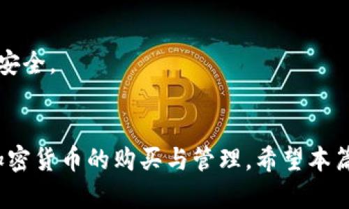 如何在 Token.im 上购买加密货币：详细指南
keywordsToken.im, 购买加密货币, 加密钱包, 安全性/keywords

随着加密货币市场的不断扩大，越来越多的人开始关注如何购买这些数字资产。Token.im 是一个流行的加密货币钱包，同时也提供便捷的购买功能。在这篇文章中，我们将详细介绍如何在 Token.im 上安全地购买加密货币，包括过程中需要注意的事项、常见问题及其解答，以及确保交易安全的最佳实践。

Token.im 是什么？
Token.im 是一款全功能的加密货币钱包，旨在为用户提供一个安全、便捷且高效的交易平台。它支持多种主流加密货币（如以太坊及其代币、比特币、莱特币等），并提供了多种功能，包括资产存储、交易、DApp访问等。Token.im 还具有去中心化的特性，用户可以完全控制自己的私钥，确保资产的安全性。此外，Token.im 的界面友好，适合普通用户使用。

在 Token.im 上购买加密货币的步骤
在 Token.im 上购买加密货币的操作相对简单，以下是详细步骤：
ol
    listrong下载和安装 Token.im 钱包：/strong首先，您需要在手机应用商店中下载并安装 Token.im 钱包应用。支持的操作系统包括 iOS 和 Android。/li
    listrong注册账户：/strong打开 钱包 应用，并按照提示进行注册。您需要设置一个强密码并备份助记词，以确保您能够钱包里的资产安全。/li
    listrong实名认证：/strong某些地区的用户在首次购买加密货币时，可能需要进行实名认证，以符合相关法律法规。/li
    listrong充值账户：/strong在钱包中选择“充值”，并按照提示完成充值，以便您可以购买想要的加密货币。/li
    listrong选择购买的加密货币：/strong在主界面上，选择您想要购买的加密货币，输入购买金额，并选择支付方式（如银行卡或其他支付渠道）。/li
    listrong确认购买：/strong确认购买信息无误后，提交订单。系统会发送交易确认信息，您可以在钱包中查看您的资产。/li
/ol

购买加密货币时常见的问题

1. Token.im 安全性如何？
安全性是任何数字资产交易平台最重要的考虑因素之一。Token.im 采用了多种安全措施来保护用户的资产。
首先，Token.im 是一个去中心化的钱包，用户的密钥和资产都保存在用户的设备上，而非中心化服务器。这样一来，只有用户能够访问自己的资产，大大降低了黑客攻击的风险。
其次，Token.im 提供了多重身份验证（2FA）功能，用户可选择开启该功能来增强账户安全性。使用 2FA 时，即使密码被泄露，黑客也无法轻易访问账户。
此外，Token.im 还使用加密技术来保护用户的数据，所有的交易信息都是通过安全的加密连接进行传输，确保交易过程中的数据不会被窃取。
总之，Token.im 的设计理念和安全机制旨在保护用户的安全，但用户也需保持警惕，确保使用安全的网络环境，并定期更新密码。

2. 如何选择适合自己的加密货币？
在选择加密货币时，用户通常会面临困惑。每种加密货币都有其特点和潜力，因此需要根据自己的需求来选择。
首先，用户可根据个人的风险承受能力来选择加密货币。比特币作为最早的加密货币，稳定性相对较高，但回报潜力有限。而以太坊等二线货币，虽然波动性较大，但若能把握时机，潜在收益也可观。
其次，了解项目白皮书和团队背景也十分重要。确保所选的加密货币有明确的应用场景和强大的开发团队，其发展前景值得期待。
最后，投资者还应考虑行业动态和市场新闻，及时关注监管政策和市场趋势，帮助做出更明智的投资决策。

3. 在Token.im上购买加密货币时的费用是怎样的？
在 Token.im 上购买加密货币通常会涉及到一些费用，这些费用主要包括交易手续费和网络手续费。
交易手续费是 Token.im 对于每笔交易收取的费用，通常是固定的或是按照交易金额的一定比例收取。此外，还存在区块链网络手续费，如以太坊的交易，也会涉及到矿工费用，这些费用会因网络拥堵程度而有所变化。
购买加密货币的具体费用会在交易确认前显示出来，用户可以根据这些信息决定是否继续交易。在实际购买过程中，尽量选择流动性高的时间段进行交易，以减少网络手续费。

4. 如果遇到问题，如何联系客服？
在使用 Token.im 过程中，用户可能会遇到各种问题，比如账户安全问题、交易问题等。这时，与客服团队的有效沟通至关重要。
Token.im 提供了多种联络方式，用户可以通过应用内的“联系支持”功能寻求帮助，提交相关问题和截图，以便客服快速了解情况并进行处理。
此外，Token.im 还在其官方网站上提供了常见问题解答（FAQ）页面，用户可以在这里找到很多实用的信息，解决一些常见问题。
在沟通时，用户需提供详细的账户信息和问题描述，以便客服能够迅速准确地解答和处理相关问题。

5. 如何保障我的资金安全？
保障资金安全是每个加密货币用户必须重视的事情。Token.im 提供了一些建议帮助用户保障其资产安全。
首先，用户应定期备份钱包，包括密钥和助记词。这是您恢复钱包、找回资产的唯一途径。请务必安全存储这些信息，并避免将其存放在数字环境中。
其次，建议用户在进行大额交易时，使用硬件钱包等离线存储方式，以降低被黑客攻击的风险。同时，也要定期检查操作系统及应用程序是否有更新，以确保软件安全。
最后，用户在使用 Token.im 时，要保持警惕，避免在公共 Wi-Fi 网络下进行交易，且务必确认与官方链接正规，以防钓鱼网站。

通过上述内容，我们详细探讨了如何在 Token.im 上购买加密货币，以及在过程中可能碰到的问题和解决方案。掌握了这些知识后，您就可以更加自信地进行加密货币的购买与管理。希望本篇文章能对您有所帮助。