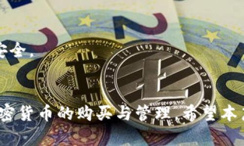 如何在 Token.im 上购买加密货币：详细指南
keywordsToken.im, 购买加密货币, 加密钱包, 安全性/keywords

随着加密货币市场的不断扩大，越来越多的人开始关注如何购买这些数字资产。Token.im 是一个流行的加密货币钱包，同时也提供便捷的购买功能。在这篇文章中，我们将详细介绍如何在 Token.im 上安全地购买加密货币，包括过程中需要注意的事项、常见问题及其解答，以及确保交易安全的最佳实践。

Token.im 是什么？
Token.im 是一款全功能的加密货币钱包，旨在为用户提供一个安全、便捷且高效的交易平台。它支持多种主流加密货币（如以太坊及其代币、比特币、莱特币等），并提供了多种功能，包括资产存储、交易、DApp访问等。Token.im 还具有去中心化的特性，用户可以完全控制自己的私钥，确保资产的安全性。此外，Token.im 的界面友好，适合普通用户使用。

在 Token.im 上购买加密货币的步骤
在 Token.im 上购买加密货币的操作相对简单，以下是详细步骤：
ol
    listrong下载和安装 Token.im 钱包：/strong首先，您需要在手机应用商店中下载并安装 Token.im 钱包应用。支持的操作系统包括 iOS 和 Android。/li
    listrong注册账户：/strong打开 钱包 应用，并按照提示进行注册。您需要设置一个强密码并备份助记词，以确保您能够钱包里的资产安全。/li
    listrong实名认证：/strong某些地区的用户在首次购买加密货币时，可能需要进行实名认证，以符合相关法律法规。/li
    listrong充值账户：/strong在钱包中选择“充值”，并按照提示完成充值，以便您可以购买想要的加密货币。/li
    listrong选择购买的加密货币：/strong在主界面上，选择您想要购买的加密货币，输入购买金额，并选择支付方式（如银行卡或其他支付渠道）。/li
    listrong确认购买：/strong确认购买信息无误后，提交订单。系统会发送交易确认信息，您可以在钱包中查看您的资产。/li
/ol

购买加密货币时常见的问题

1. Token.im 安全性如何？
安全性是任何数字资产交易平台最重要的考虑因素之一。Token.im 采用了多种安全措施来保护用户的资产。
首先，Token.im 是一个去中心化的钱包，用户的密钥和资产都保存在用户的设备上，而非中心化服务器。这样一来，只有用户能够访问自己的资产，大大降低了黑客攻击的风险。
其次，Token.im 提供了多重身份验证（2FA）功能，用户可选择开启该功能来增强账户安全性。使用 2FA 时，即使密码被泄露，黑客也无法轻易访问账户。
此外，Token.im 还使用加密技术来保护用户的数据，所有的交易信息都是通过安全的加密连接进行传输，确保交易过程中的数据不会被窃取。
总之，Token.im 的设计理念和安全机制旨在保护用户的安全，但用户也需保持警惕，确保使用安全的网络环境，并定期更新密码。

2. 如何选择适合自己的加密货币？
在选择加密货币时，用户通常会面临困惑。每种加密货币都有其特点和潜力，因此需要根据自己的需求来选择。
首先，用户可根据个人的风险承受能力来选择加密货币。比特币作为最早的加密货币，稳定性相对较高，但回报潜力有限。而以太坊等二线货币，虽然波动性较大，但若能把握时机，潜在收益也可观。
其次，了解项目白皮书和团队背景也十分重要。确保所选的加密货币有明确的应用场景和强大的开发团队，其发展前景值得期待。
最后，投资者还应考虑行业动态和市场新闻，及时关注监管政策和市场趋势，帮助做出更明智的投资决策。

3. 在Token.im上购买加密货币时的费用是怎样的？
在 Token.im 上购买加密货币通常会涉及到一些费用，这些费用主要包括交易手续费和网络手续费。
交易手续费是 Token.im 对于每笔交易收取的费用，通常是固定的或是按照交易金额的一定比例收取。此外，还存在区块链网络手续费，如以太坊的交易，也会涉及到矿工费用，这些费用会因网络拥堵程度而有所变化。
购买加密货币的具体费用会在交易确认前显示出来，用户可以根据这些信息决定是否继续交易。在实际购买过程中，尽量选择流动性高的时间段进行交易，以减少网络手续费。

4. 如果遇到问题，如何联系客服？
在使用 Token.im 过程中，用户可能会遇到各种问题，比如账户安全问题、交易问题等。这时，与客服团队的有效沟通至关重要。
Token.im 提供了多种联络方式，用户可以通过应用内的“联系支持”功能寻求帮助，提交相关问题和截图，以便客服快速了解情况并进行处理。
此外，Token.im 还在其官方网站上提供了常见问题解答（FAQ）页面，用户可以在这里找到很多实用的信息，解决一些常见问题。
在沟通时，用户需提供详细的账户信息和问题描述，以便客服能够迅速准确地解答和处理相关问题。

5. 如何保障我的资金安全？
保障资金安全是每个加密货币用户必须重视的事情。Token.im 提供了一些建议帮助用户保障其资产安全。
首先，用户应定期备份钱包，包括密钥和助记词。这是您恢复钱包、找回资产的唯一途径。请务必安全存储这些信息，并避免将其存放在数字环境中。
其次，建议用户在进行大额交易时，使用硬件钱包等离线存储方式，以降低被黑客攻击的风险。同时，也要定期检查操作系统及应用程序是否有更新，以确保软件安全。
最后，用户在使用 Token.im 时，要保持警惕，避免在公共 Wi-Fi 网络下进行交易，且务必确认与官方链接正规，以防钓鱼网站。

通过上述内容，我们详细探讨了如何在 Token.im 上购买加密货币，以及在过程中可能碰到的问题和解决方案。掌握了这些知识后，您就可以更加自信地进行加密货币的购买与管理。希望本篇文章能对您有所帮助。
