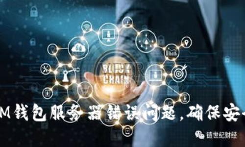 : 如何解决IM钱包服务器错误问题,确保安全顺利的交易